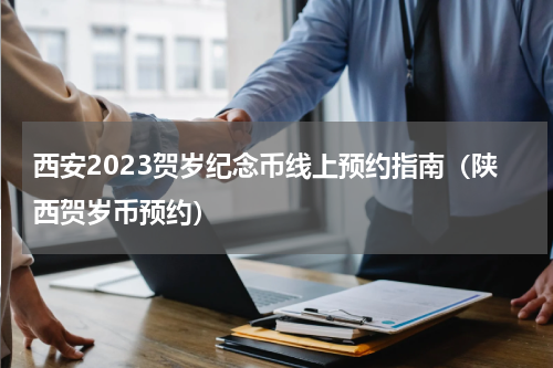 西安2023贺岁纪念币线上预约指南（陕西贺岁币预约）