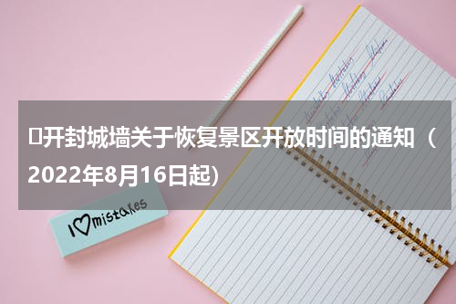 ​开封城墙关于恢复景区开放时间的通知（2022年8月16日起）