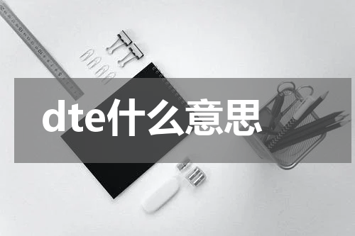 dte什么意思