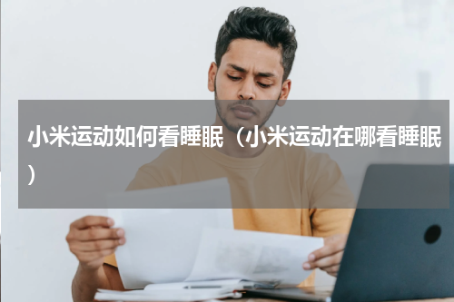 小米运动如何看睡眠（小米运动在哪看睡眠）