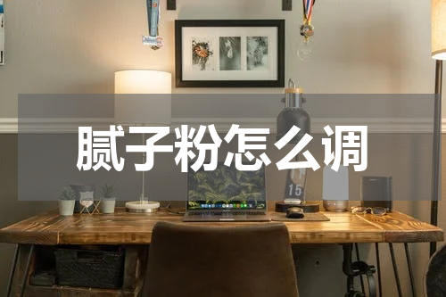 腻子粉怎么调