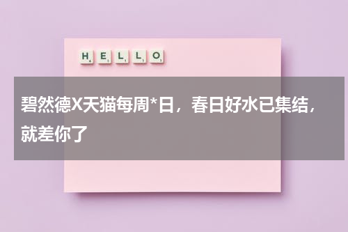 碧然德X天猫每周*日，春日好水已集结，就差你了