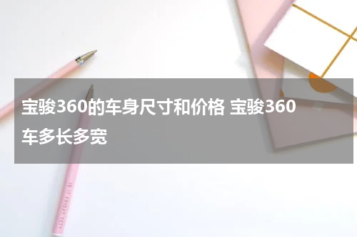 宝骏360的车身尺寸和价格 宝骏360车多长多宽