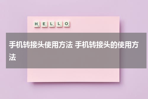 手机转接头使用方法 手机转接头的使用方法