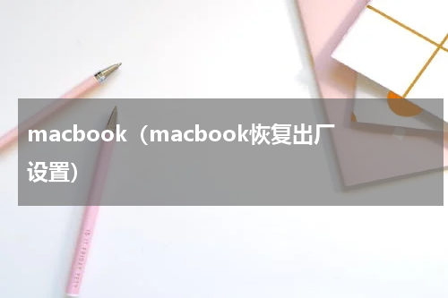 macbook（macbook恢复出厂设置）