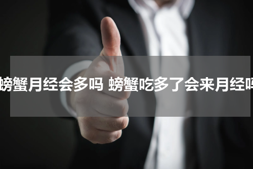 吃螃蟹月经会多吗 螃蟹吃多了会来月经吗