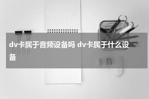 dv卡属于音频设备吗 dv卡属于什么设备