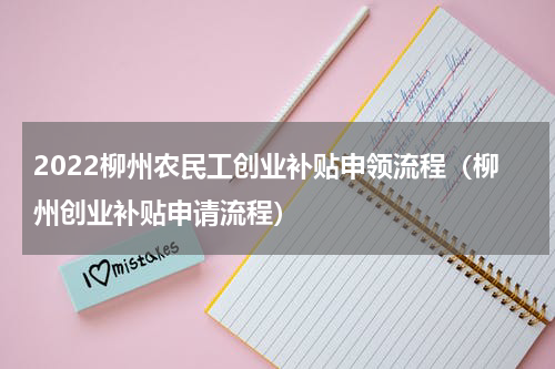 2022柳州农民工创业补贴申领流程（柳州创业补贴申请流程）