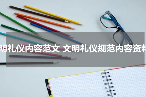 文明礼仪内容范文 文明礼仪规范内容资料