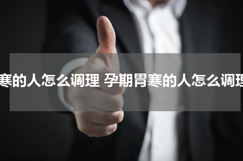 胃寒的人怎么调理 孕期胃寒的人怎么调理