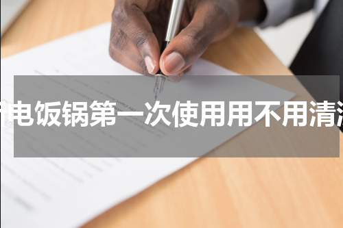 新电饭锅第一次使用用不用清洗
