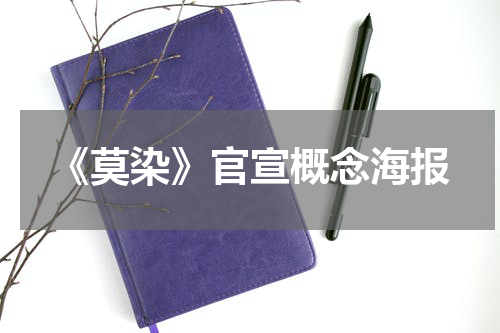 《莫染》官宣概念海报