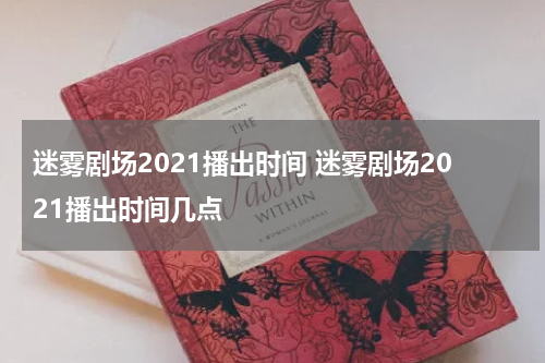 迷雾剧场2021播出时间 迷雾剧场2021播出时间几点