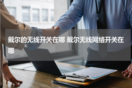 戴尔的无线开关在哪 戴尔无线网络开关在哪