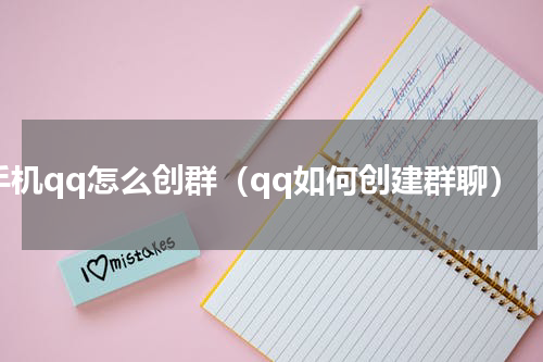 手机qq怎么创群（qq如何创建群聊）
