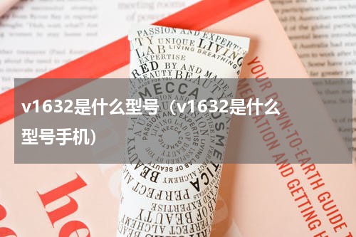 v1632是什么型号（v1632是什么型号手机）