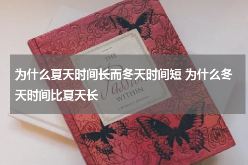 为什么夏天时间长而冬天时间短 为什么冬天时间比夏天长