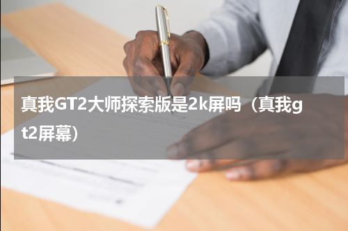 真我GT2大师探索版是2k屏吗（真我gt2屏幕）
