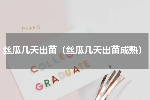 丝瓜几天出苗（丝瓜几天出苗成熟）