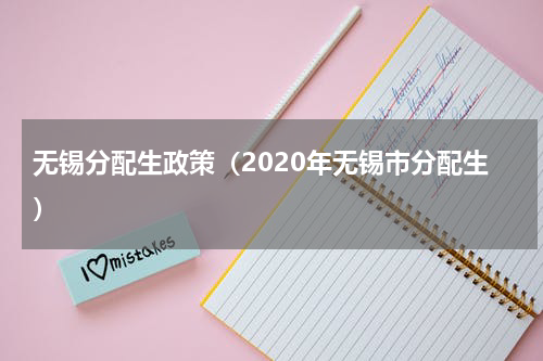 无锡分配生政策（2020年无锡市分配生）