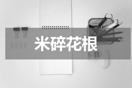 米碎花根