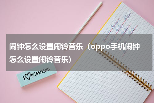 闹钟怎么设置闹铃音乐（oppo手机闹钟怎么设置闹铃音乐）