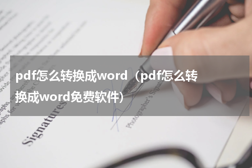 pdf怎么转换成word（pdf怎么转换成word免费软件）