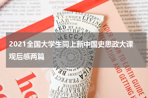 2021全国大学生同上新中国史思政大课观后感两篇