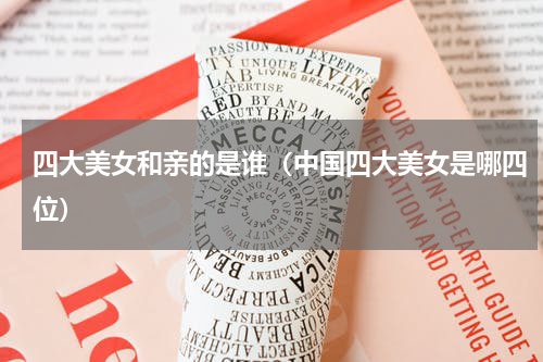 四大美女和亲的是谁（中国四大美女是哪四位）