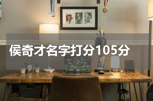侯奇才名字打分105分