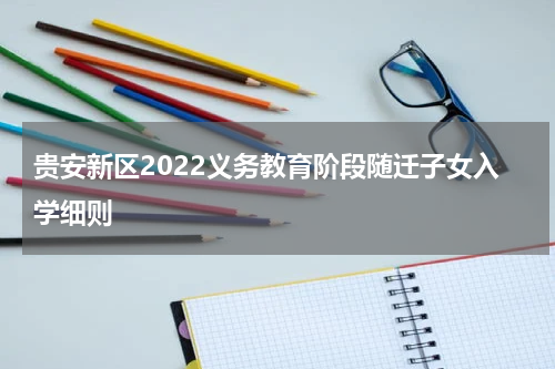 贵安新区2022义务教育阶段随迁子女入学细则