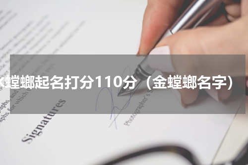 水螳螂起名打分110分（金螳螂名字）