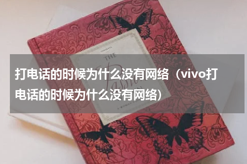 打电话的时候为什么没有网络（vivo打电话的时候为什么没有网络）