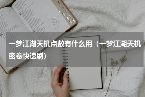 一梦江湖天机点数有什么用（一梦江湖天机密卷快速刷）