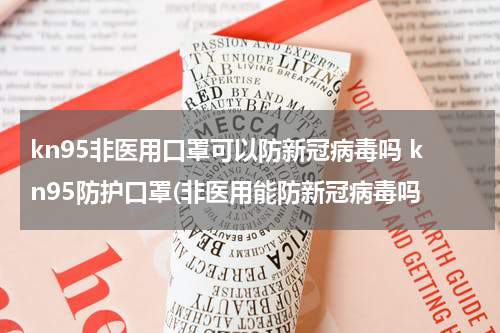 kn95非医用口罩可以防新冠病毒吗 kn95防护口罩(非医用能防新冠病毒吗