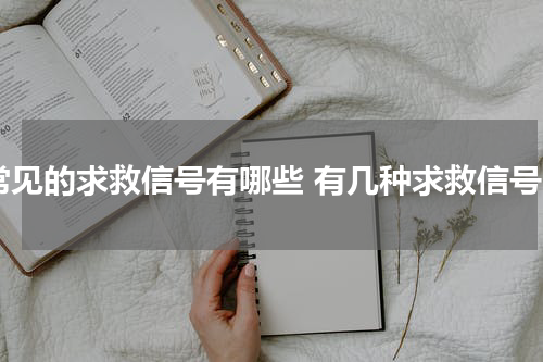 常见的求救信号有哪些 有几种求救信号