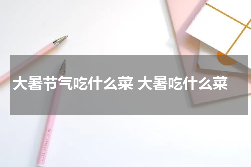 大暑节气吃什么菜 大暑吃什么菜