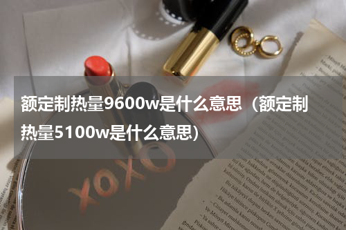 额定制热量9600w是什么意思（额定制热量5100w是什么意思）