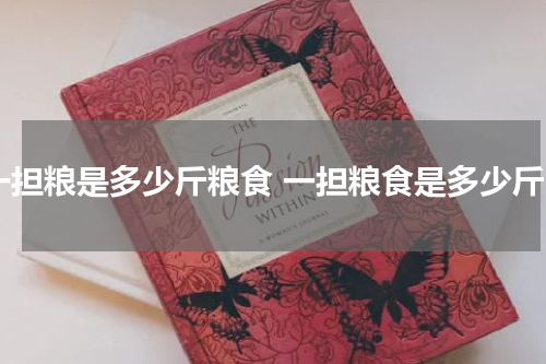 一担粮是多少斤粮食 一担粮食是多少斤