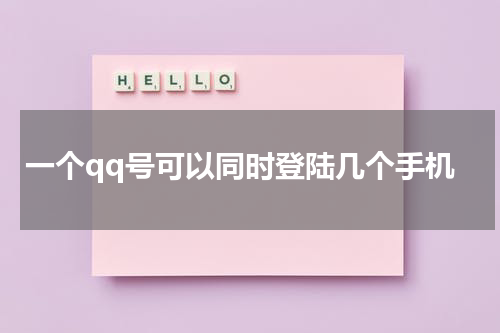 一个qq号可以同时登陆几个手机