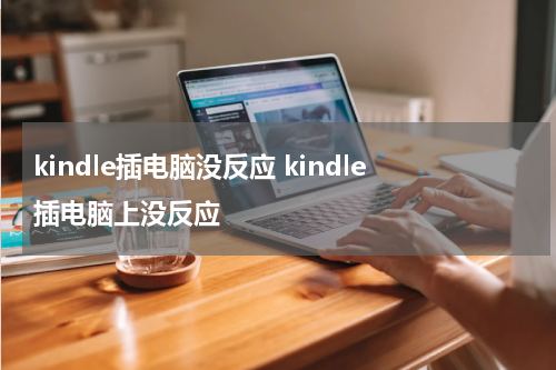 kindle插电脑没反应 kindle插电脑上没反应