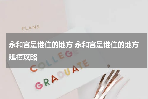 永和宫是谁住的地方 永和宫是谁住的地方延禧攻略