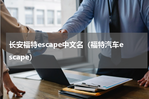 长安福特escape中文名（福特汽车escape）