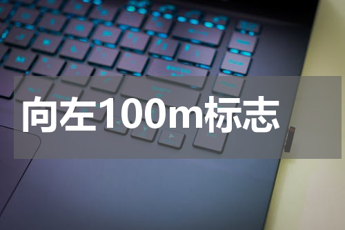 向左100m标志