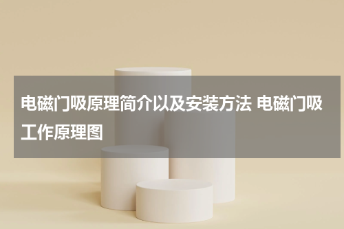 电磁门吸原理简介以及安装方法 电磁门吸工作原理图