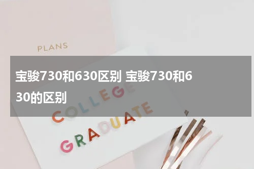 宝骏730和630区别 宝骏730和630的区别