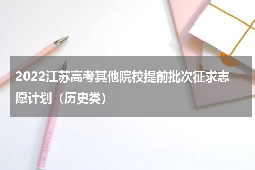 2022江苏高考其他院校提前批次征求志愿计划（历史类）