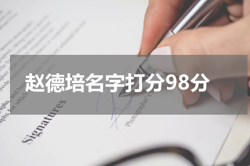 赵德培名字打分98分