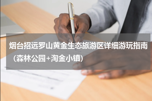 烟台招远罗山黄金生态旅游区详细游玩指南（森林公园+淘金小镇）