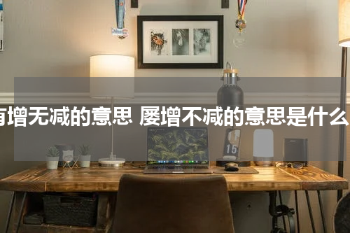 有增无减的意思 屡增不减的意思是什么